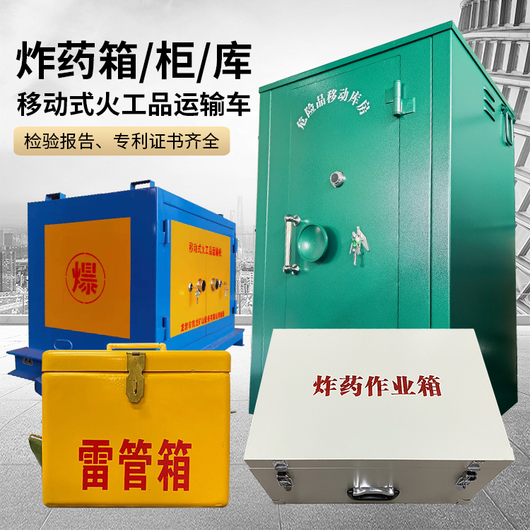 寿阳易爆品存放柜 炸药柜 凯龙火工品存放柜型号解析与核心功能