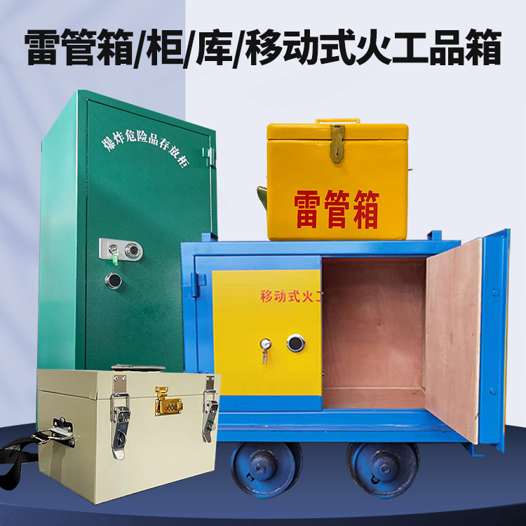 寿阳矿用火工品临时存放库危险品存放的安全设计与规范